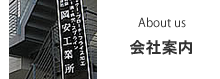 会社案内