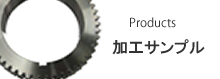 加工サンプル