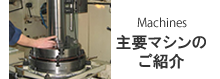 主要マシンのご紹介