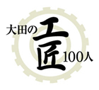 大田の工匠