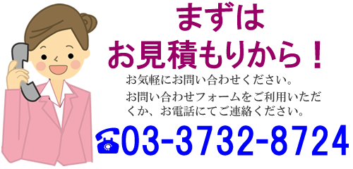 お見積もり
