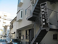 岡安工業所正面